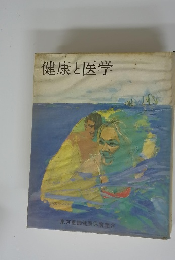 健康と医学