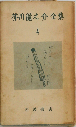 芥川竜之介全集  4