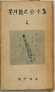 芥川竜之介全集  4