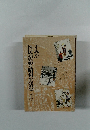 すみだ　区民が語る昭和生活史〈上〉