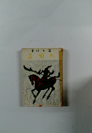 三国志　第五巻