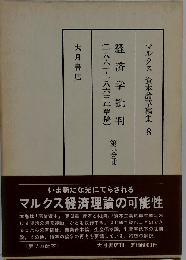 マルクス資本論草稿集「8」経済学批判