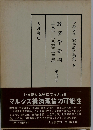 マルクス資本論草稿集「8」経済学批判