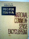 国民常識百科事典