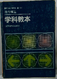 交通の教則に基づく 法令構造　学科教本(教習課程表準拠)