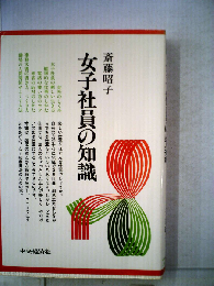 女子社員の知識