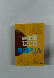 英単語1200 確認ドリル