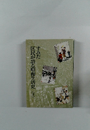 すみだ区民が語る昭和生活史〈下〉