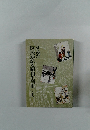 すみだ区民が語る昭和生活史〈下〉