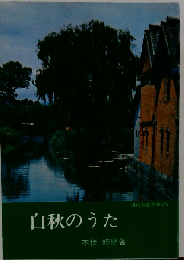 白秋のうた