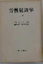 労働経済学「上巻」
