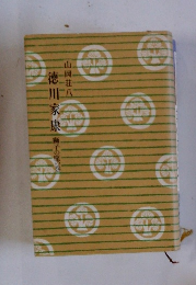 徳川家康　獅子の座の巻