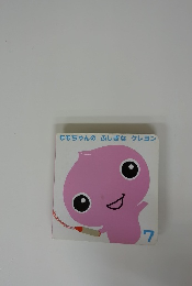 ももちゃんのふしぎなクレヨン