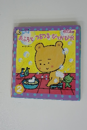 おふろでつるつるぴっかぴか