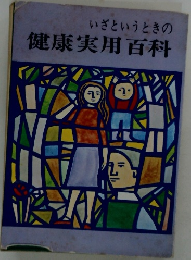 いざというときの 健康実用百科