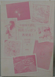 中国語で読む 我的ニッポン 再発見!