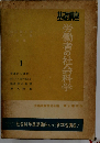 基礎講座労働者の社会科学「1」