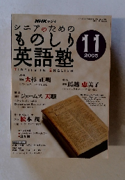 NHKラジオものしり  英語塾　2005年11月号
