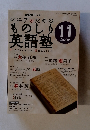 NHKラジオものしり  英語塾　2005年11月号