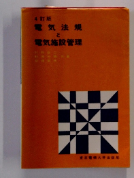 4訂版 電気法規 と電気施設管理