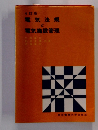 4訂版 電気法規 と電気施設管理