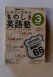 シニアのための ものしり 英語塾 2006年3月
