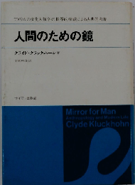 人間のための鏡 クライド クラックホーン