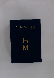 アンリ・ミショー全集 I HM
