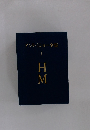 アンリ・ミショー全集 I HM