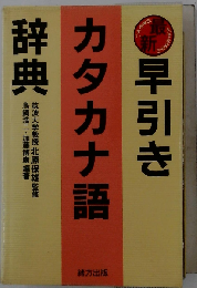 早引き カタカナ語 辞典 1995年 北原保雄監修