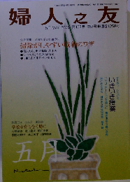 婦人之友 2008年 05月号