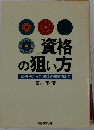 資格の狙い方 勉強法から合格後の稼ぎ方まで