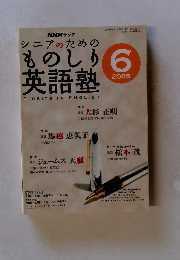 NHKラジオ シニアのための ものしり  英語塾 2005年6月号