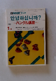 NHKラジオ ハングル講座 1989年1月号