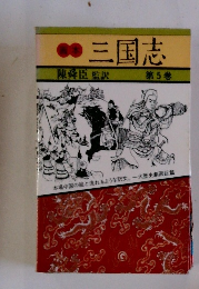 三国志 第5巻