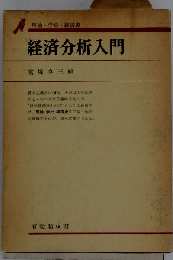 経済分析入門 理論・学史・経済史 (有斐閣双書 入門・基礎知識編)