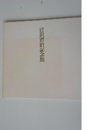 宮沢賢治記念館