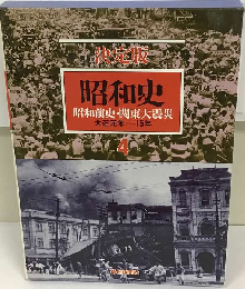 昭和史「第4巻」昭和前史 関東大震災ー決定版