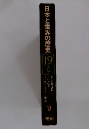 日本と世界の歴史19　世紀