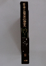 日本と世界の歴史19　世紀