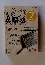 NHK ラジオ シニアのためのものしりフ 英語塾　2005年7月号