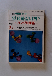 ハングル講座　1989年2月号