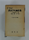 全訂版　経済学用語辞典