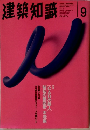 建築知識　1995年9月号