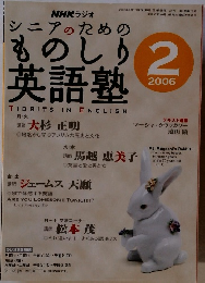 NHK ラジオ 2006年2月号　シニアのためのものしり英語塾
