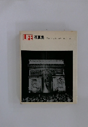LIFE写真集　 写真史の栄光の10年 1936-1945