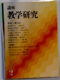 教学研究　2月号