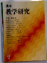 教学研究　2月号