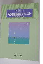 外貨建保険テキスト 販売資格試験用