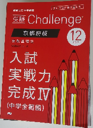 受験 Challenge　2017年12月